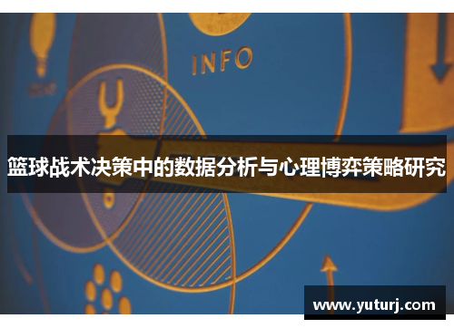 篮球战术决策中的数据分析与心理博弈策略研究 篮球战术决策中的数据分析与心理博弈策略研究