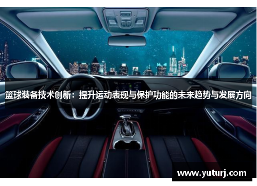 篮球装备技术创新：提升运动表现与保护功能的未来趋势与发展方向
