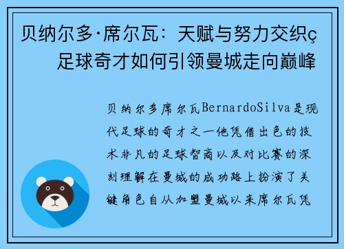 贝纳尔多·席尔瓦:天赋与努力交织的足球奇才如何引领曼城走向巅峰 贝纳尔多·席尔瓦:天赋与努力交织的足球奇才如何引领曼城走向巅峰
