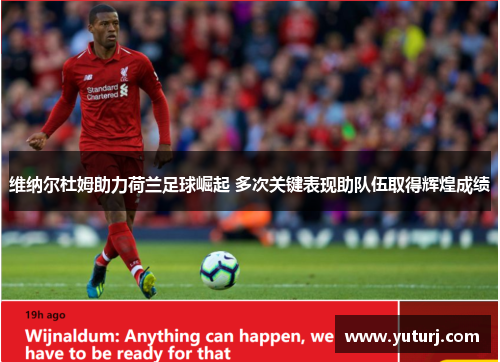 维纳尔杜姆助力荷兰足球崛起 多次关键表现助队伍取得辉煌成绩 维纳尔杜姆助力荷兰足球崛起 多次关键表现助队伍取得辉煌成绩