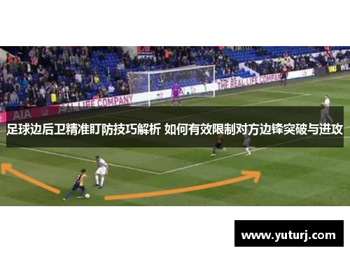 足球边后卫精准盯防技巧解析 如何有效限制对方边锋突破与进攻 足球边后卫精准盯防技巧解析 如何有效限制对方边锋突破与进攻