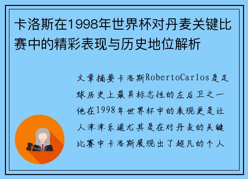 卡洛斯在1998年世界杯对丹麦关键比赛中的精彩表现与历史地位解析