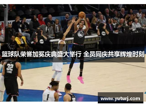 篮球队荣誉加冕庆典盛大举行 全员同庆共享辉煌时刻 篮球队荣誉加冕庆典盛大举行 全员同庆共享辉煌时刻