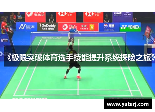 《极限突破体育选手技能提升系统探险之旅》 《极限突破体育选手技能提升系统探险之旅》