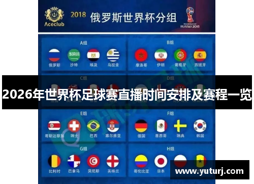 2026年世界杯足球赛直播时间安排及赛程一览 2026年世界杯足球赛直播时间安排及赛程一览