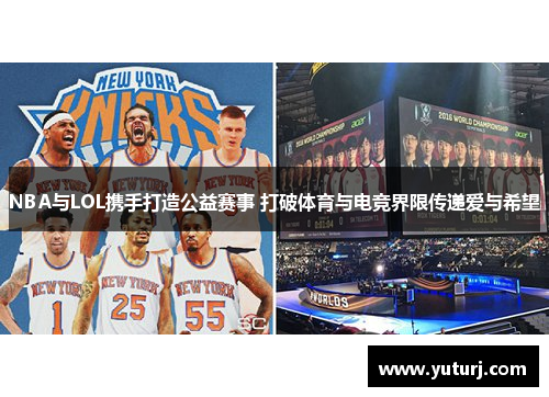 NBA与LOL携手打造公益赛事 打破体育与电竞界限传递爱与希望 NBA与LOL携手打造公益赛事 打破体育与电竞界限传递爱与希望