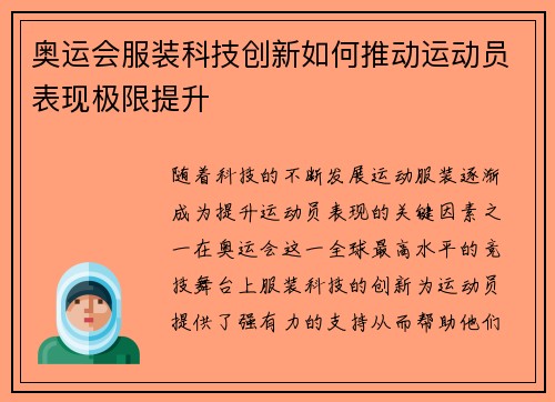 奥运会服装科技创新如何推动运动员表现极限提升 奥运会服装科技创新如何推动运动员表现极限提升