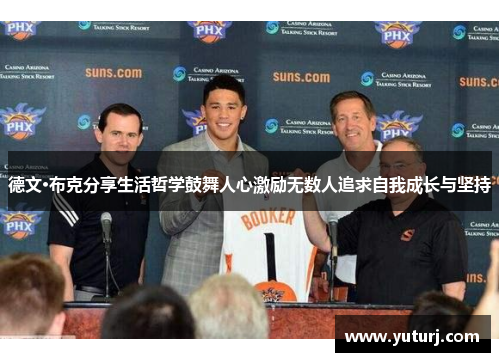 德文·布克分享生活哲学鼓舞人心激励无数人追求自我成长与坚持