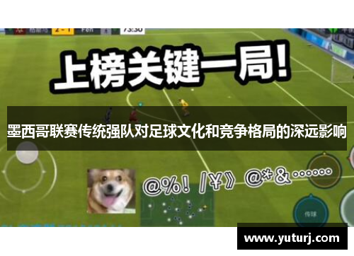 墨西哥联赛传统强队对足球文化和竞争格局的深远影响