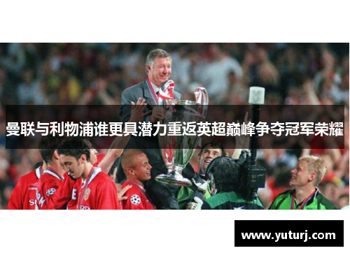 曼联与利物浦谁更具潜力重返英超巅峰争夺冠军荣耀