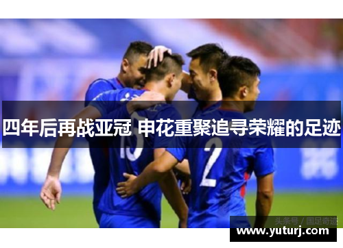 四年后再战亚冠 申花重聚追寻荣耀的足迹