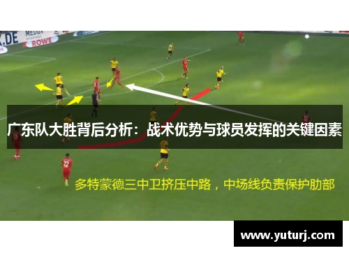 广东队大胜背后分析：战术优势与球员发挥的关键因素