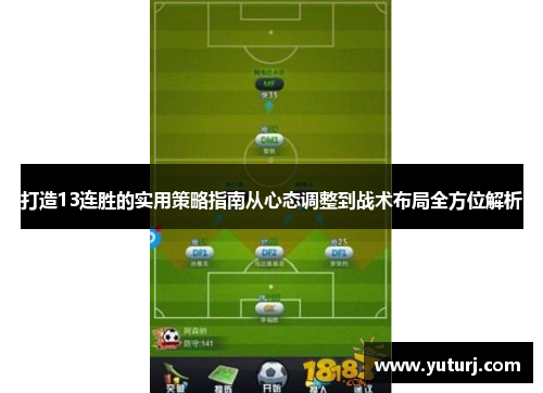 打造13连胜的实用策略指南从心态调整到战术布局全方位解析 打造13连胜的实用策略指南从心态调整到战术布局全方位解析