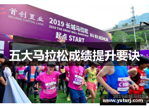 五大马拉松成绩提升要诀