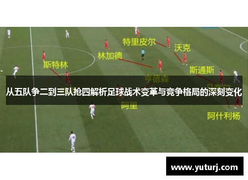 从五队争二到三队抢四解析足球战术变革与竞争格局的深刻变化