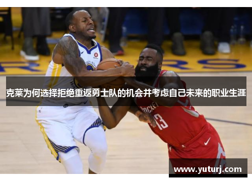 克莱为何选择拒绝重返勇士队的机会并考虑自己未来的职业生涯 克莱为何选择拒绝重返勇士队的机会并考虑自己未来的职业生涯