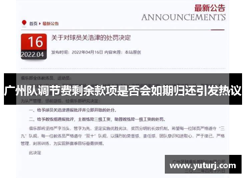 广州队调节费剩余款项是否会如期归还引发热议