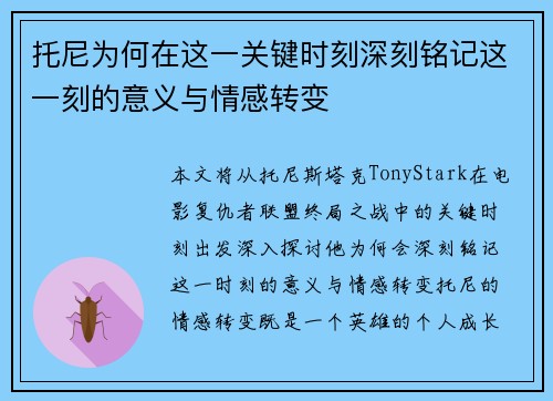 托尼为何在这一关键时刻深刻铭记这一刻的意义与情感转变 托尼为何在这一关键时刻深刻铭记这一刻的意义与情感转变