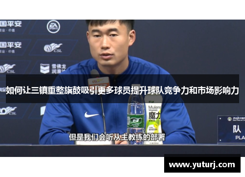 如何让三镇重整旗鼓吸引更多球员提升球队竞争力和市场影响力