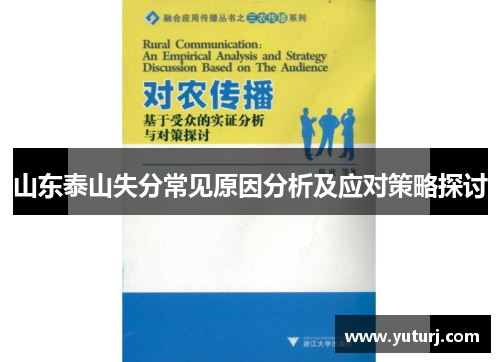 山东泰山失分常见原因分析及应对策略探讨