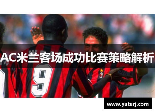 AC米兰客场成功比赛策略解析