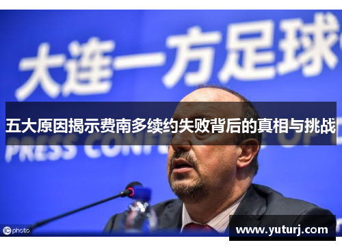 五大原因揭示费南多续约失败背后的真相与挑战