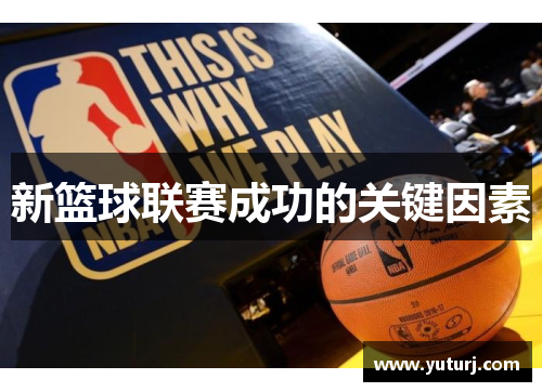 新篮球联赛成功的关键因素