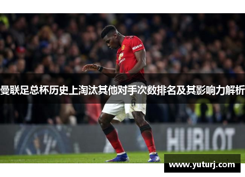 曼联足总杯历史上淘汰其他对手次数排名及其影响力解析