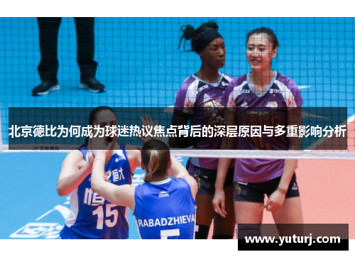 北京德比为何成为球迷热议焦点背后的深层原因与多重影响分析