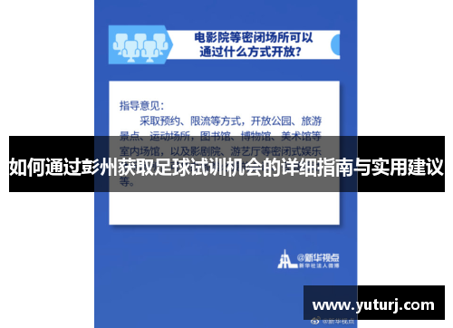 如何通过彭州获取足球试训机会的详细指南与实用建议