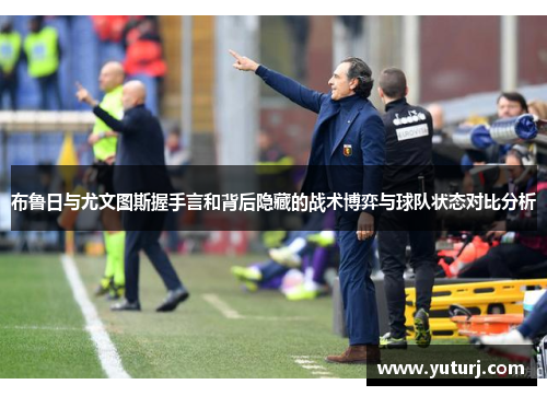 布鲁日与尤文图斯握手言和背后隐藏的战术博弈与球队状态对比分析