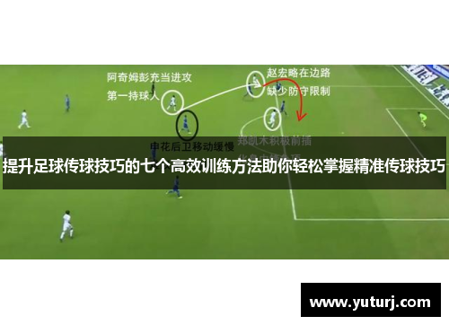 提升足球传球技巧的七个高效训练方法助你轻松掌握精准传球技巧