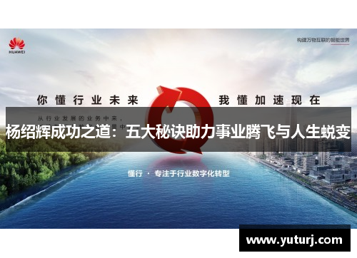 杨绍辉成功之道：五大秘诀助力事业腾飞与人生蜕变