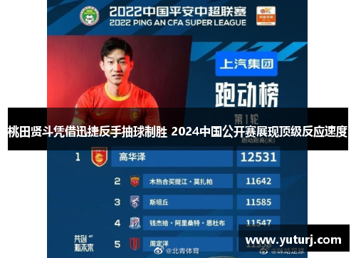 桃田贤斗凭借迅捷反手抽球制胜 2024中国公开赛展现顶级反应速度