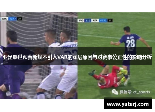 亚足联世预赛新规不引入VAR的深层原因与对赛事公正性的影响分析