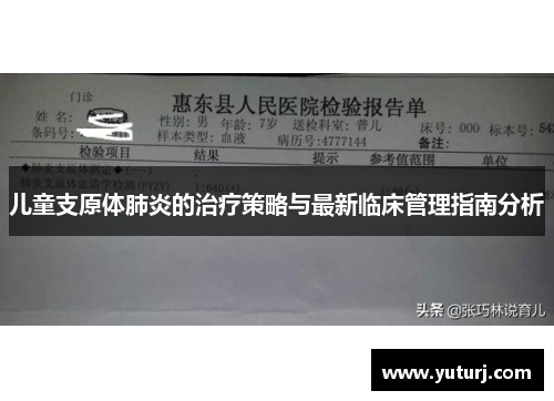 儿童支原体肺炎的治疗策略与最新临床管理指南分析