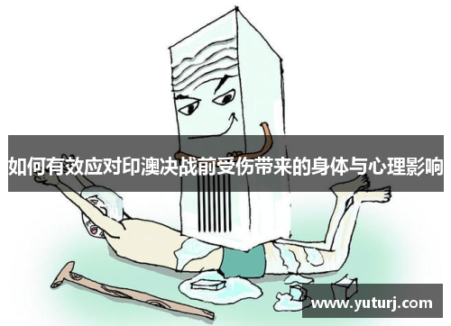 如何有效应对印澳决战前受伤带来的身体与心理影响
