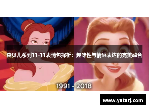 森贝儿系列11-11表情包探析:趣味性与情感表达的完美融合 森贝儿系列11-11表情包探析:趣味性与情感表达的完美融合