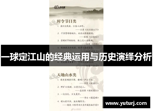 一球定江山的经典运用与历史演绎分析 一球定江山的经典运用与历史演绎分析
