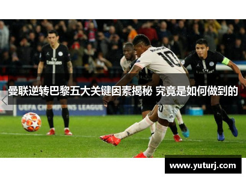 曼联逆转巴黎五大关键因素揭秘 究竟是如何做到的