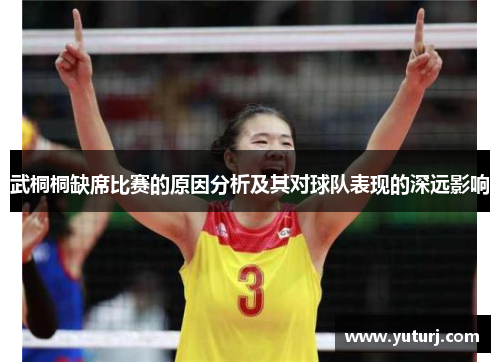 武桐桐缺席比赛的原因分析及其对球队表现的深远影响