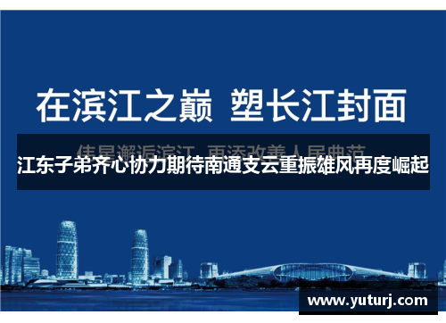 江东子弟齐心协力期待南通支云重振雄风再度崛起 江东子弟齐心协力期待南通支云重振雄风再度崛起