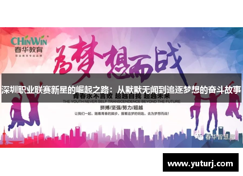 深圳职业联赛新星的崛起之路：从默默无闻到追逐梦想的奋斗故事