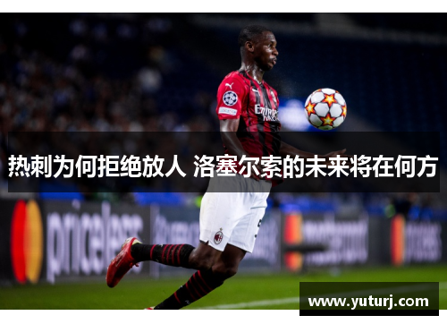 热刺为何拒绝放人 洛塞尔索的未来将在何方