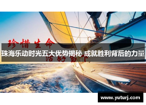 珠海乐动时光五大优势揭秘 成就胜利背后的力量 珠海乐动时光五大优势揭秘 成就胜利背后的力量