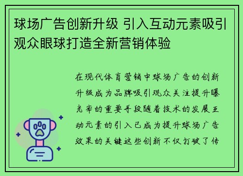 球场广告创新升级 引入互动元素吸引观众眼球打造全新营销体验
