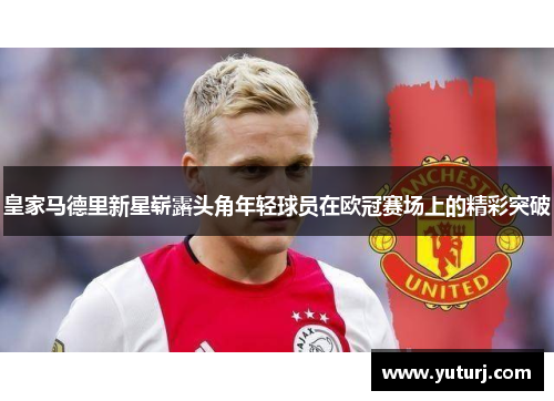 皇家马德里新星崭露头角年轻球员在欧冠赛场上的精彩突破