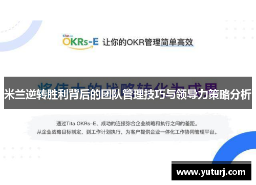 米兰逆转胜利背后的团队管理技巧与领导力策略分析