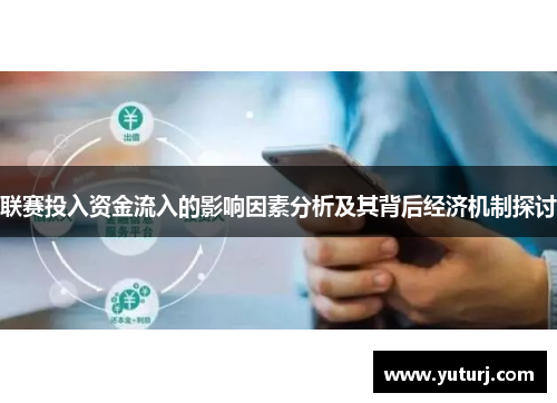 联赛投入资金流入的影响因素分析及其背后经济机制探讨 联赛投入资金流入的影响因素分析及其背后经济机制探讨
