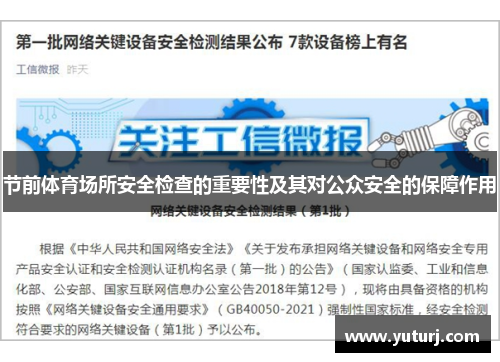 节前体育场所安全检查的重要性及其对公众安全的保障作用 节前体育场所安全检查的重要性及其对公众安全的保障作用